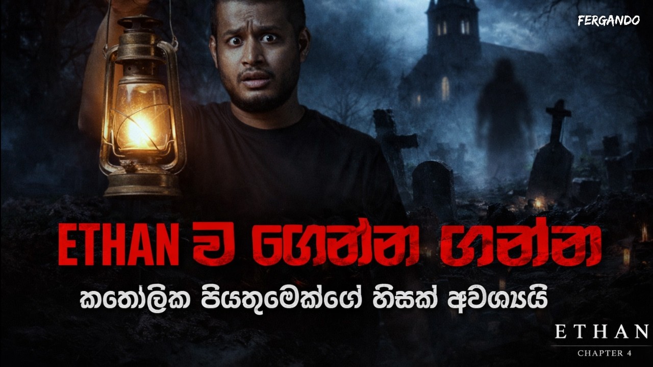 Ethan: Chapter 4 – Ethan ව ගෙන්න ගන්න කතෝලික පියතුමෙක්ගේ හිසක් අවශ්‍යයි!