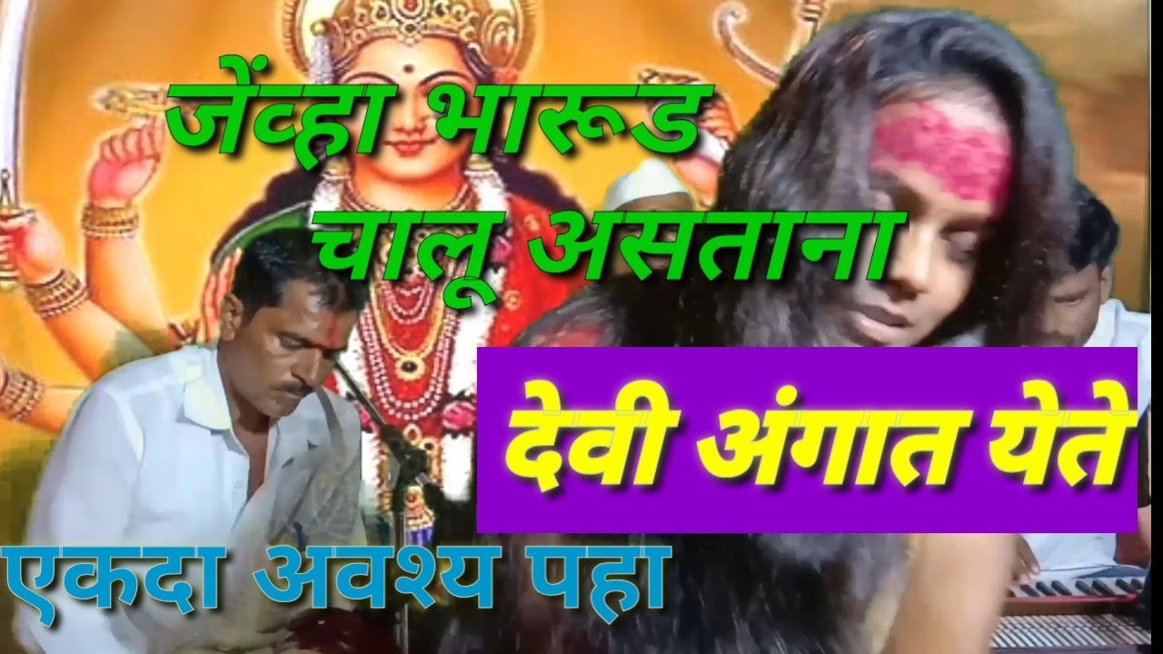 भारूड-सत्वर पाव गे मला | जेव्हा भारूड चालू असताना देवी अंगात येते तेव्हा काय होते | एकदा अवश्य पहा
