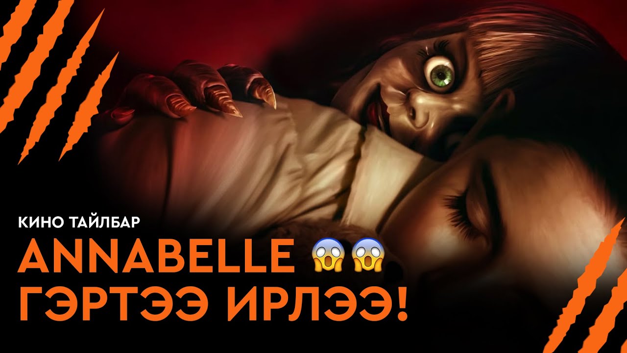 #6 ANNABELLE ГЭРТЭЭ ИРЛЭЭ! - КИНО ТАЙЛБАР | ANNABELLE COMES HOME (2019)