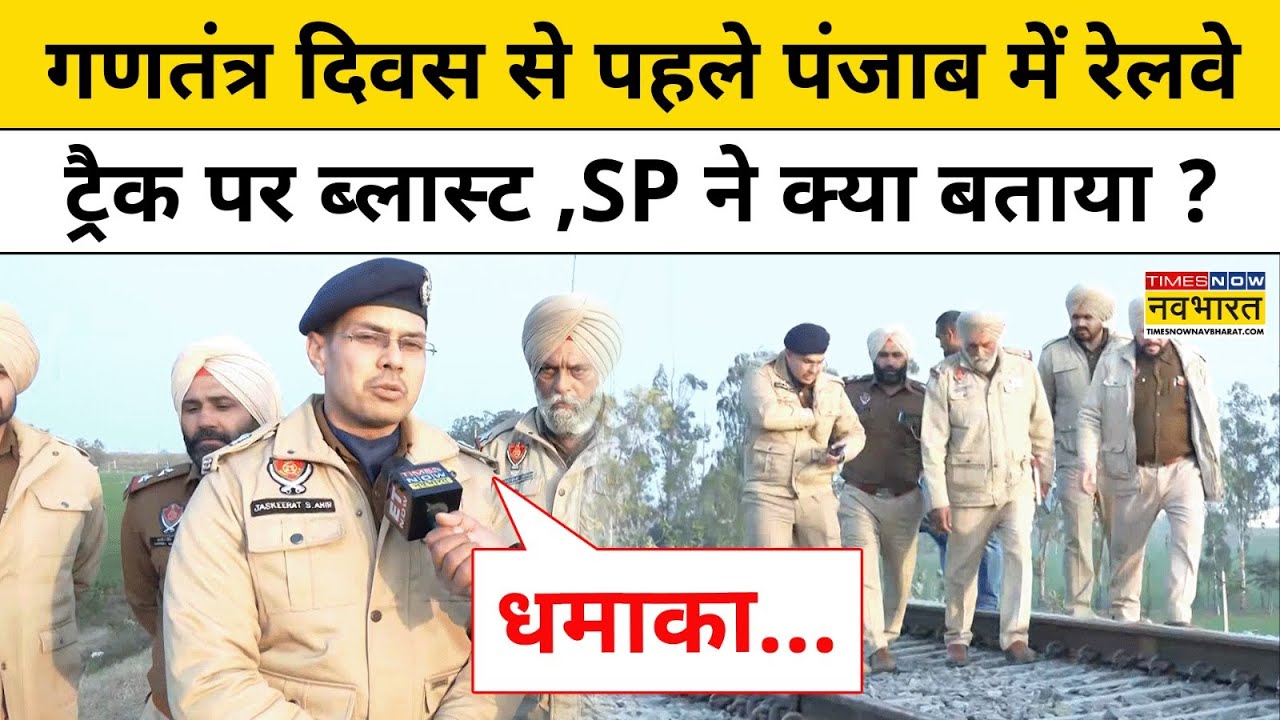 Republic Day से पहले Punjab में रेलवे ट्रैक पर ब्लास्ट , SP ने क्या बताया ? #punjab #republicday