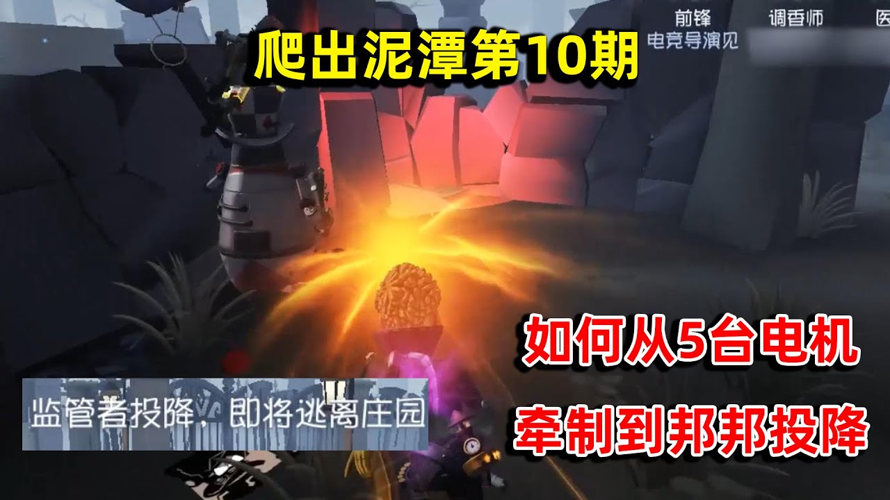 第五人格爬出泥潭10：囚徒秒倒，前锋如何牵制5台电机完成四跑