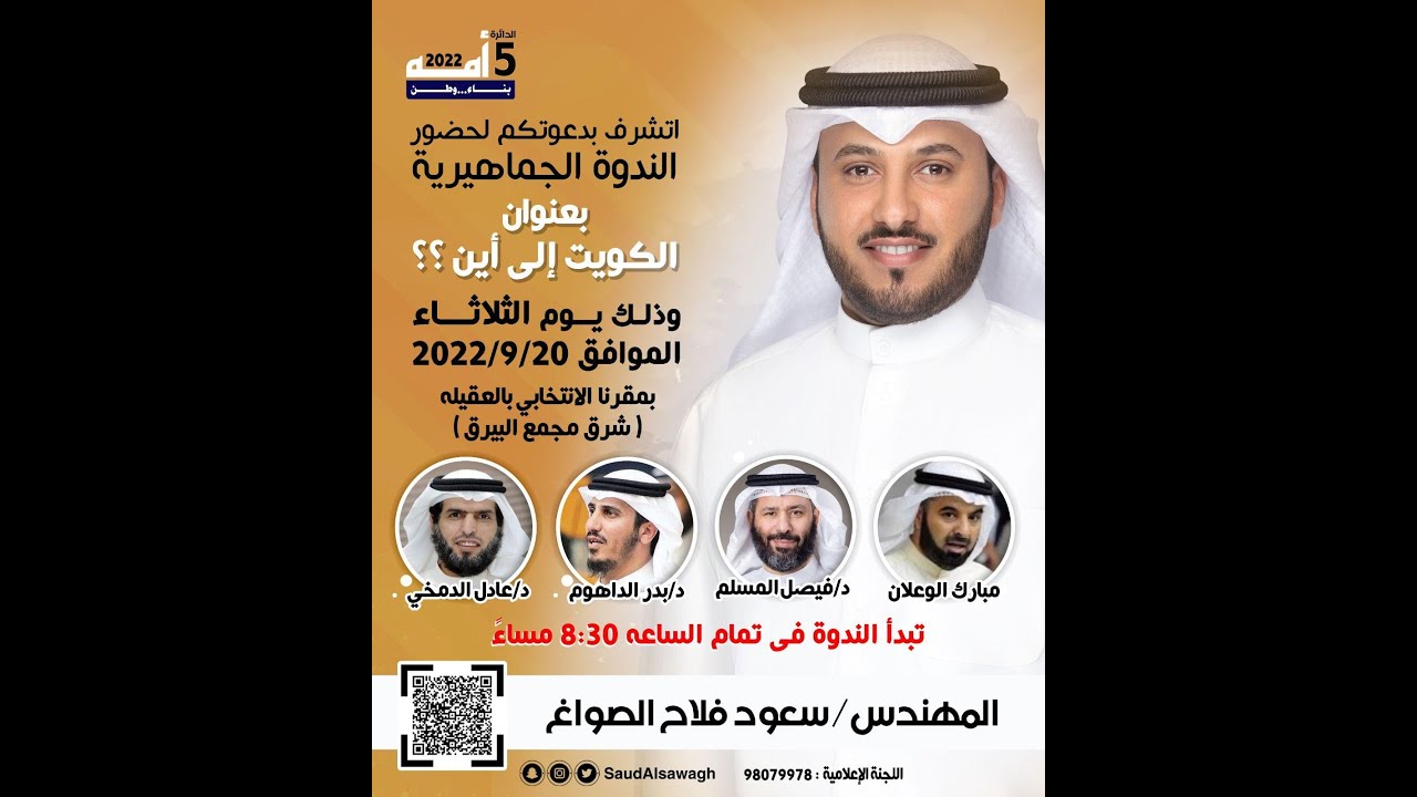 ندوة سعود فلاح الصواغ امة 22 الكويت الى اين