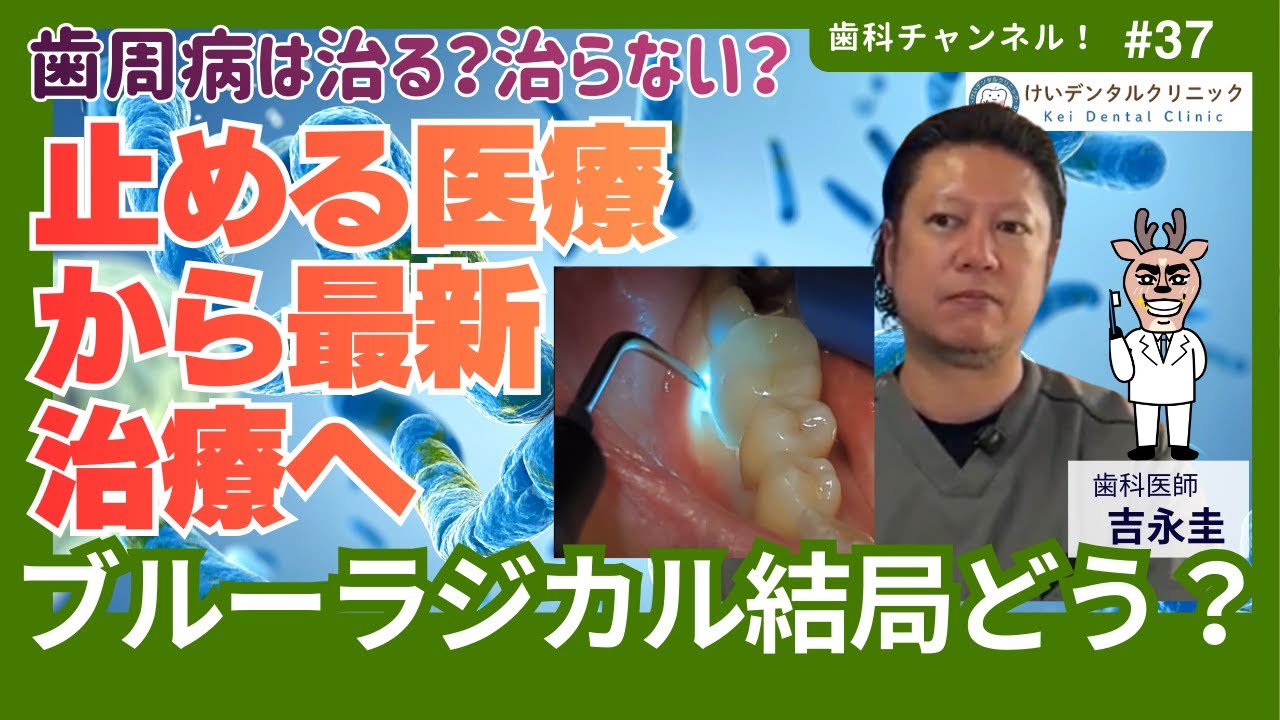 歯周病は治るのか？治らないのか？
