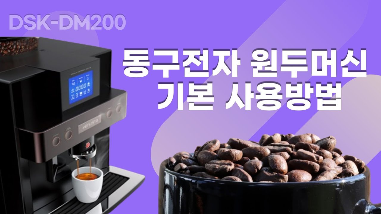동구전자 원두머신 DSK-DM200 기본 사용방법 초기설정