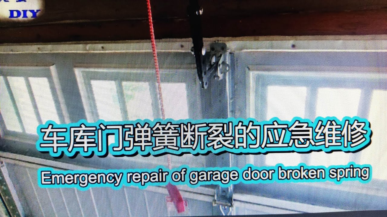 老王DIY《车库门弹簧断裂的应急维修》Emergency repair of garage door broken spring.