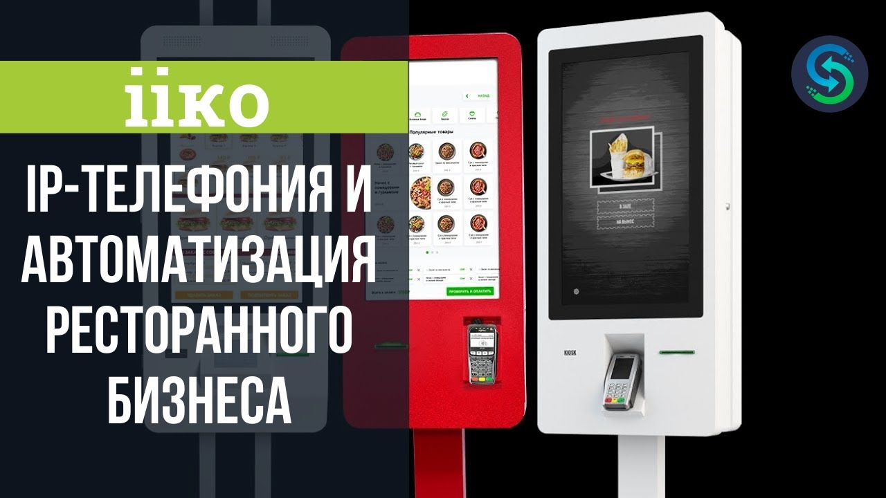 iiko. IP-телефония и автоматизация ресторанного бизнеса. Преимущества облачной АТС от Stream Telecom