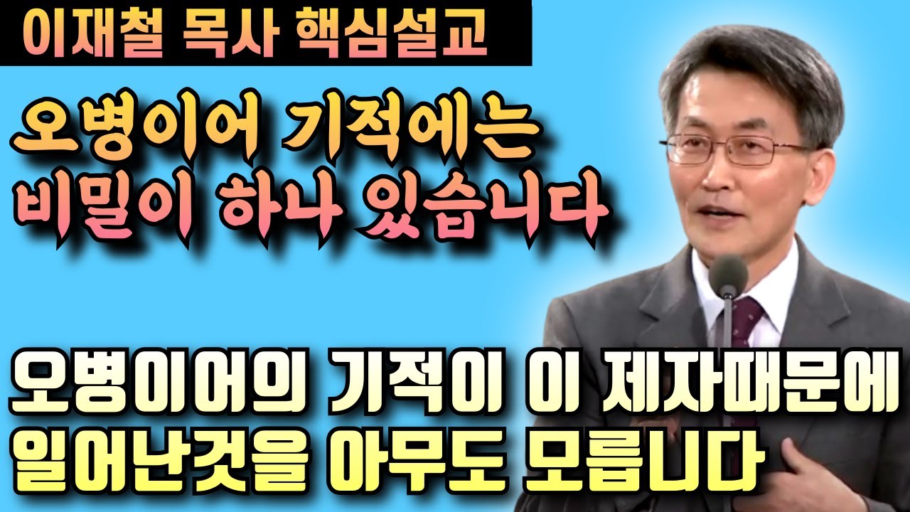 오병이어 기적이 무명한 한 제자때문에 일어나게 되었다는 것을 아무도 모릅니다 | 이재철 목사 핵심설교