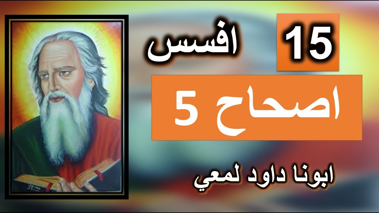 تفسير الرسالة الي افسس الاصحاح 5 عَلَى الرِّجَالِ أَنْ يُحِبُّوا نِسَاءَهُمْ كَأَجْسَادِهِمْ