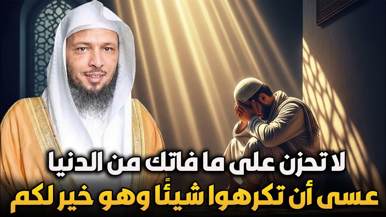 الشيخ سعد العتيق 🎙️ لا تحزن على ما فاتك من الدنيا… ﴿عسى أن تكرهوا شيئًا وهو خيرٌ لكم﴾