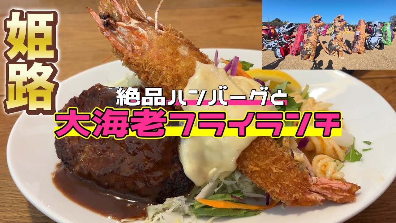 【兵庫県ランチ】姫路の人気洋食店の絶品ハンバーグと大エビフライ