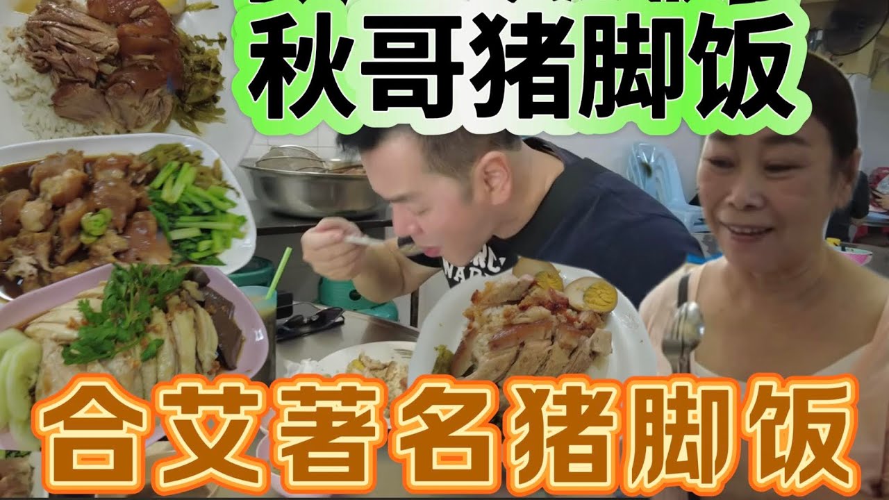合艾著名猪脚饭 - 秋哥猪脚饭。
