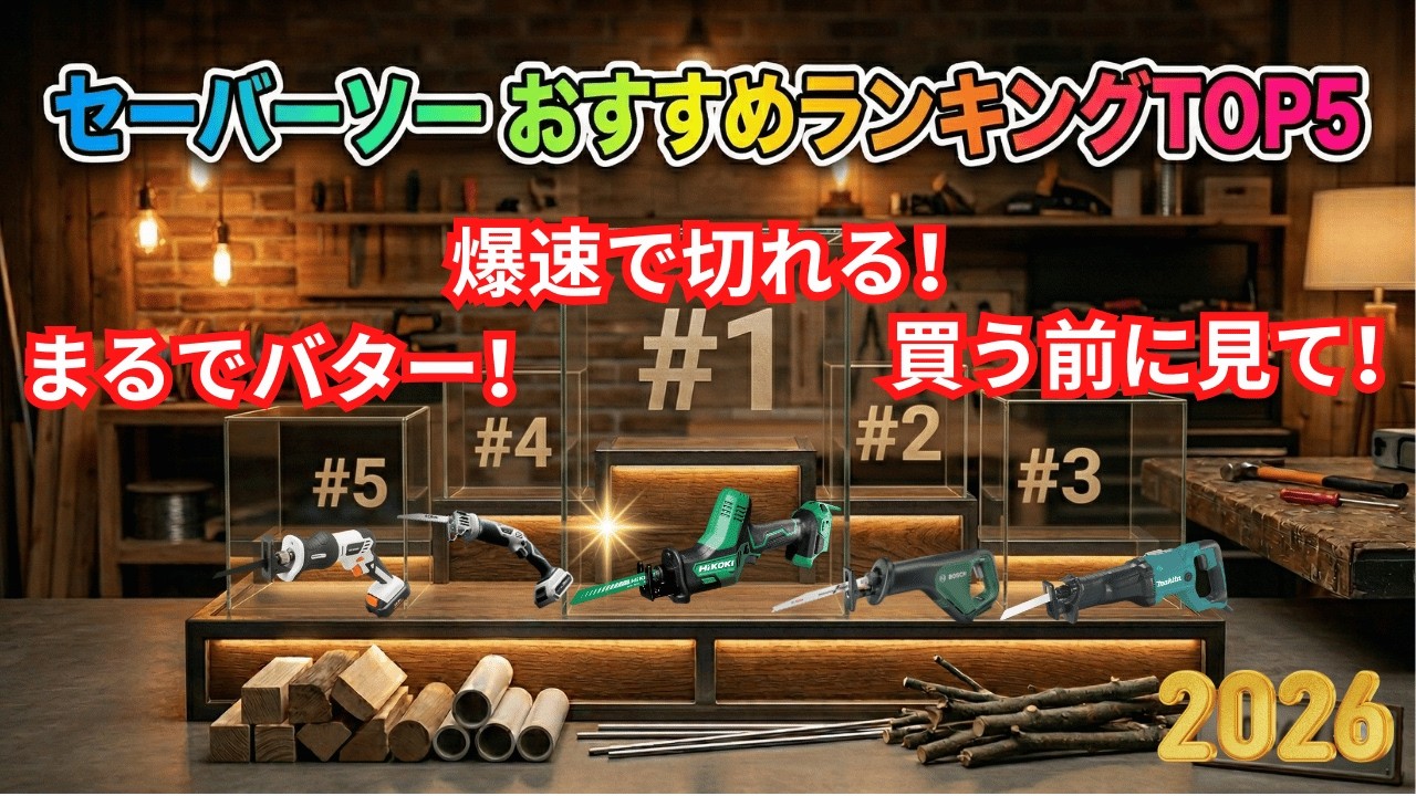 【2026年最新】セーバーソー(レシプロソー)おすすめTOP5！庭木の剪定・粗大ごみ解体が激変する最強モデルを徹底比較