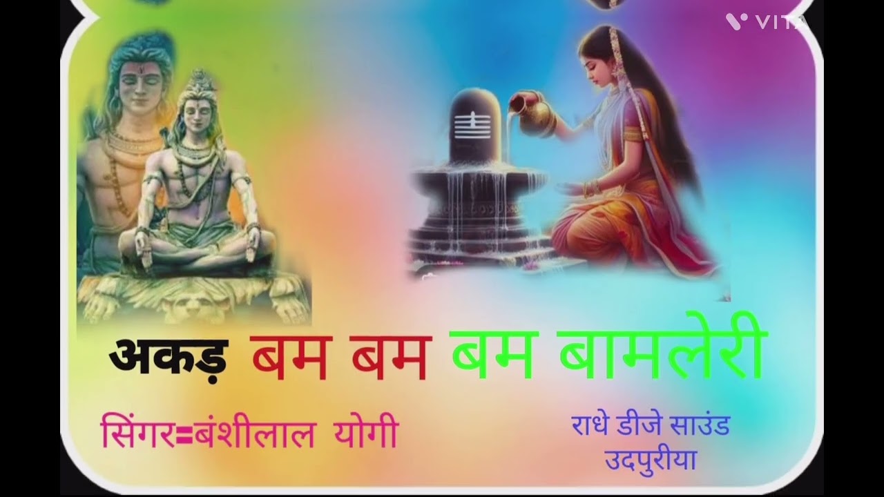 अकड़ बम बम लहरी \ सिंगर=बंशीलाल योगी #सिंगरबंशीलालयोगी #@Atul_dj_udpuriya