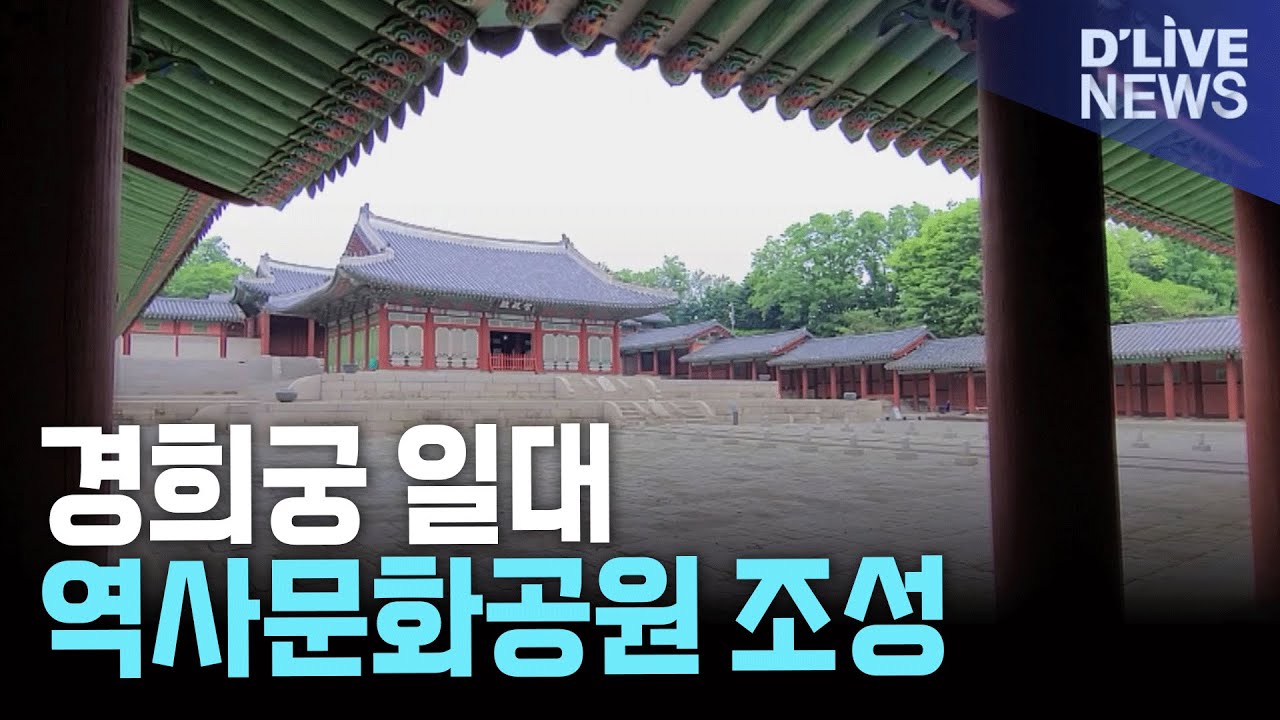 경복궁 옆 '숨겨진 궁궐' 경희궁, 역사공원으로 새롭게 거듭난다