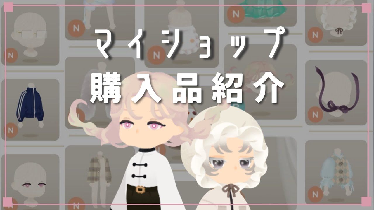 【リヴリー】マイショップ🛒購入品紹介❕あのヘアーも買っちゃった【2024/11】