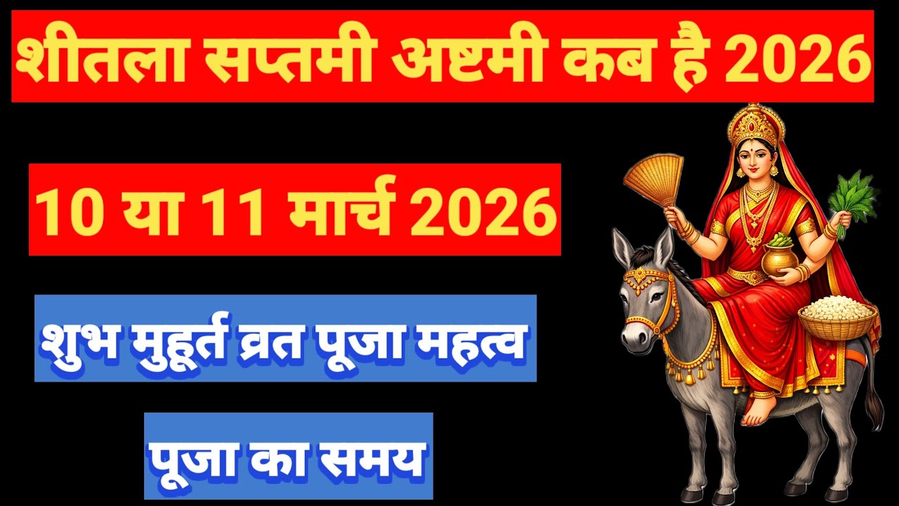 शीतला अष्टमी 2026 कब | Sheetala Ashtami 2026 Date Time | Basoda Puja 2026 | Sheetala Ashtami 2026