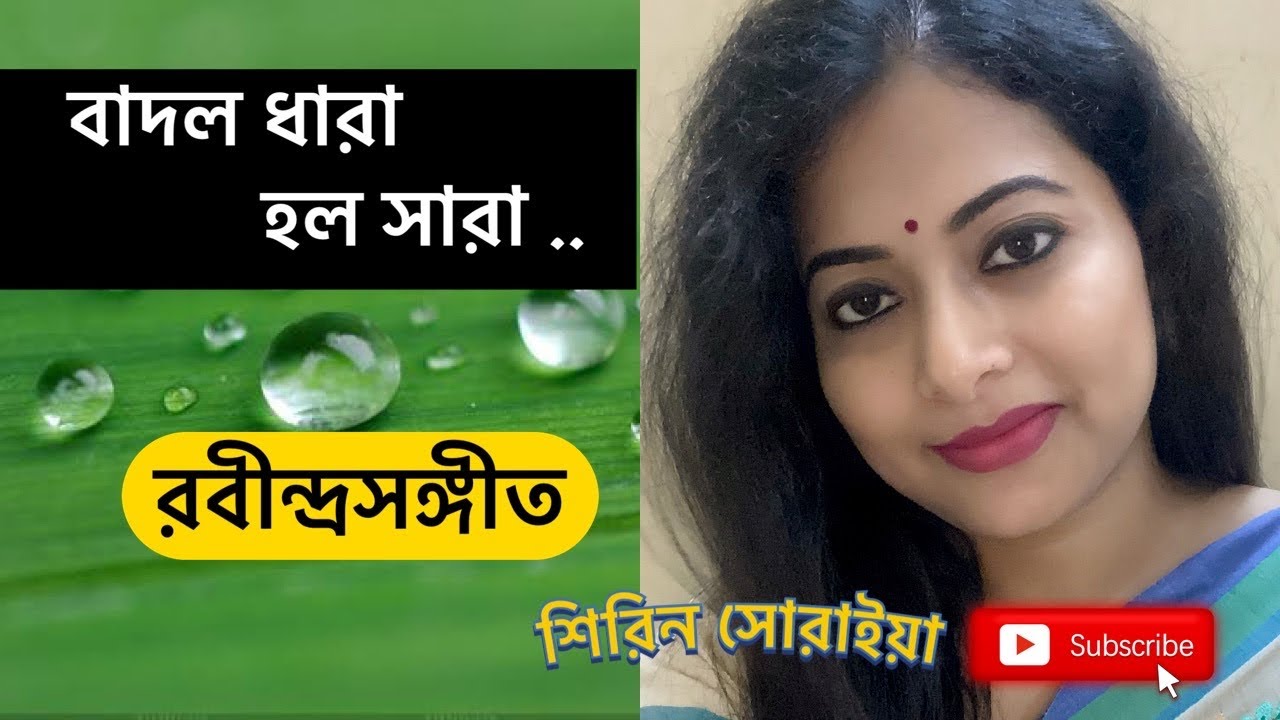 বাদলধারা হল সারা | Badal dhara holo Sara | Rabindra Sangeet | Tagore Song | Shirin Soraiya