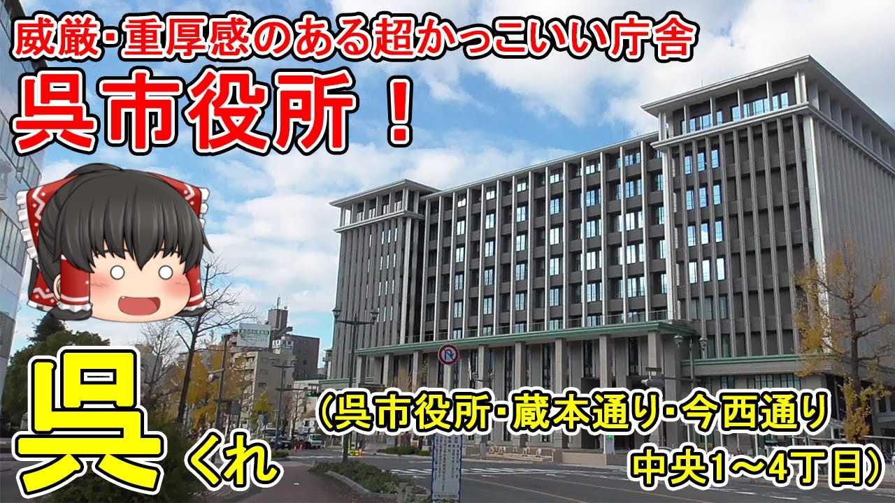 【超かっこいい呉市役所！】呉ってどんなまち？夜には屋台が並ぶ蔵本通り。広島県で3番目に人口の多い呉市の新庁舎がかっこいい！中央1～4丁目を散策！広島県呉市(中央①)【ゆっくり街散策】