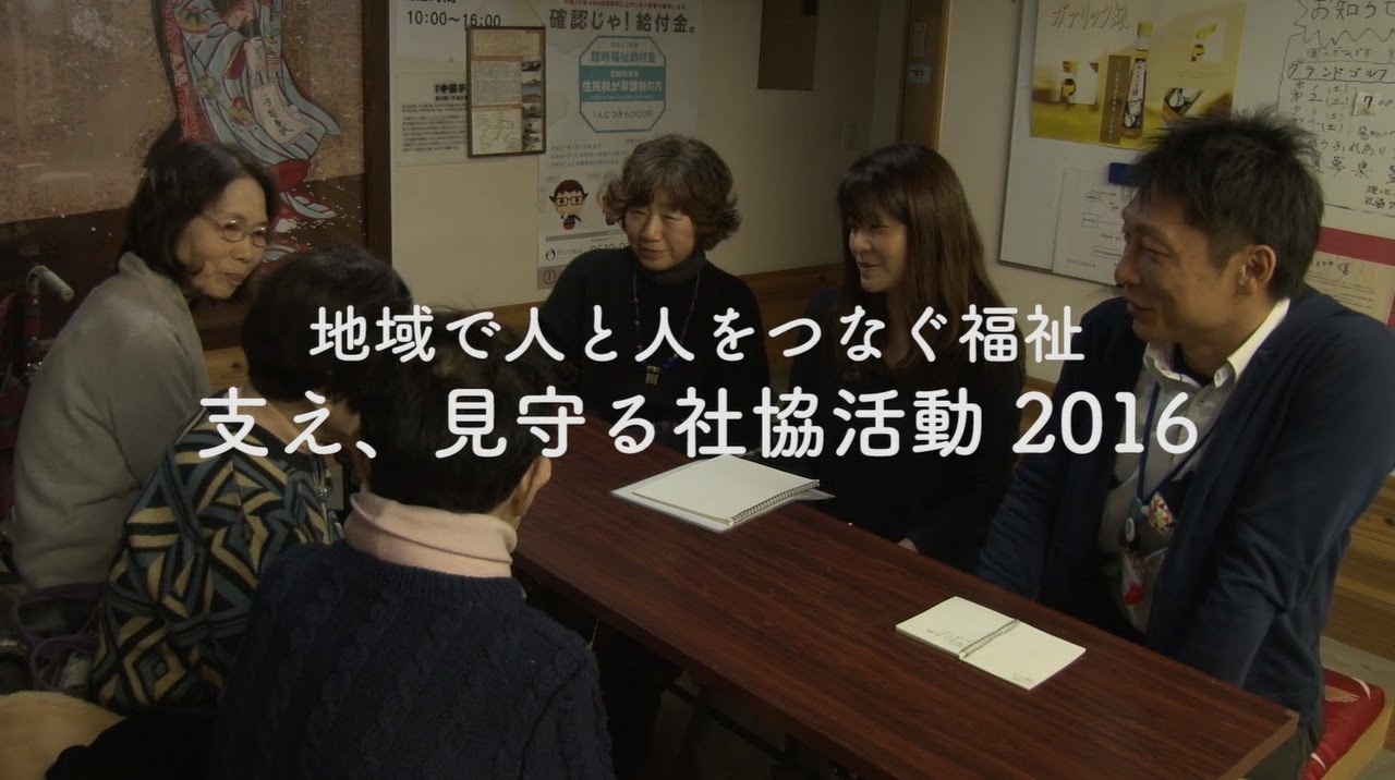 地域で人と人をつなぐ福祉～支え、見守る社協活動2016