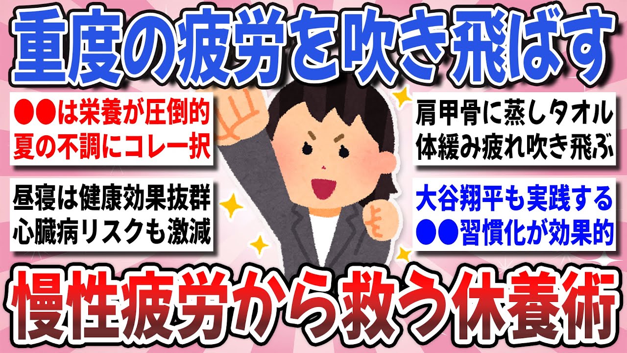 【有益】圧倒的に疲労が和らぐ！疲れが取れない時に試すべき『効果抜群の疲労回復法』を教え合いたい！【ガルちゃんまとめ】