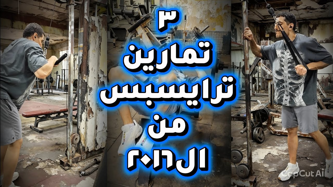 ترايسبس بدون تعقيد! ٣ تمارين أساسيّة