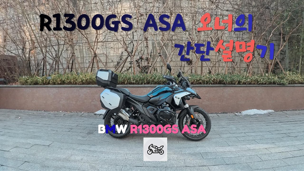 R1300GS ASA 오너의 간단 설명기