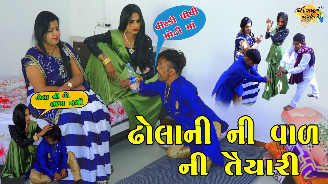ઢોલાની ની વાળ ની તૈયારી | Full Comedy | 2022