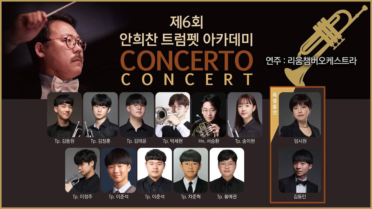 🎺제6회 안희찬 트럼펫 아카데미 CONCERTO CONCERT (협연 : 리움챔버오케스트라)