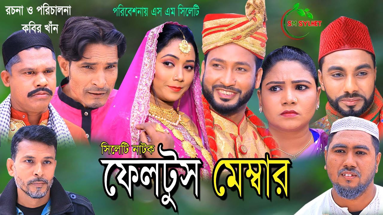 Sylheti Natok ।  Feltus Member ।  সিলেটি নাটক । ফেলটুস মেম্বার। SM Sylhet