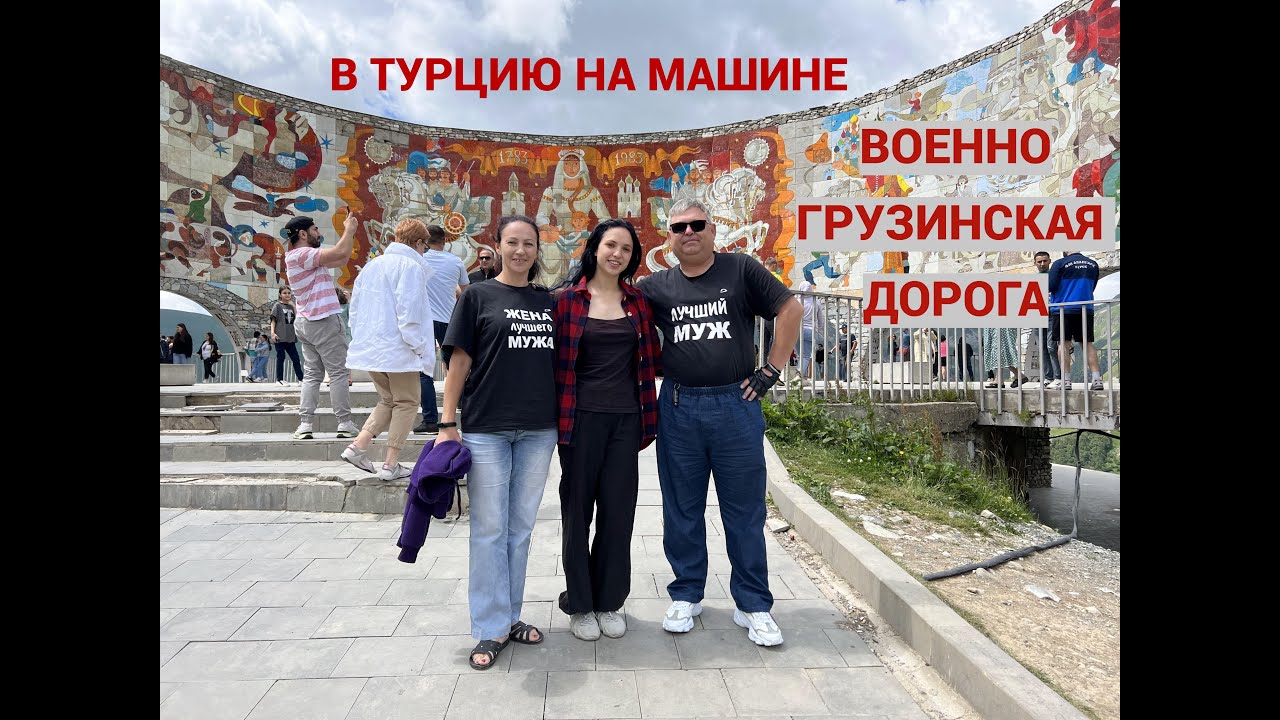 #День4.Едем в Турцию.Грузия/Джвари
