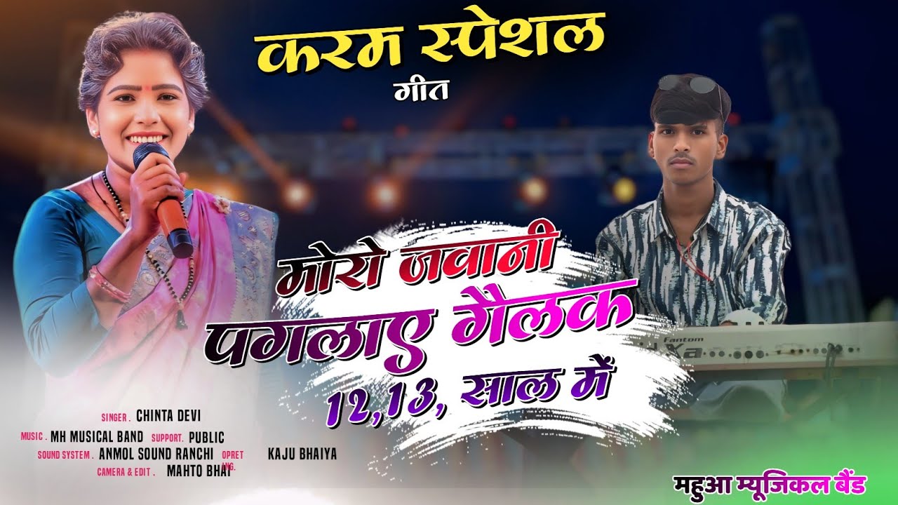 करम स्पेशल गीत🌿Singer Chinta Devi 🌿 मोरो जवानी पगलाए गैलक 12,13, साल में🌿 म्यूजिक विशाल राम महली 