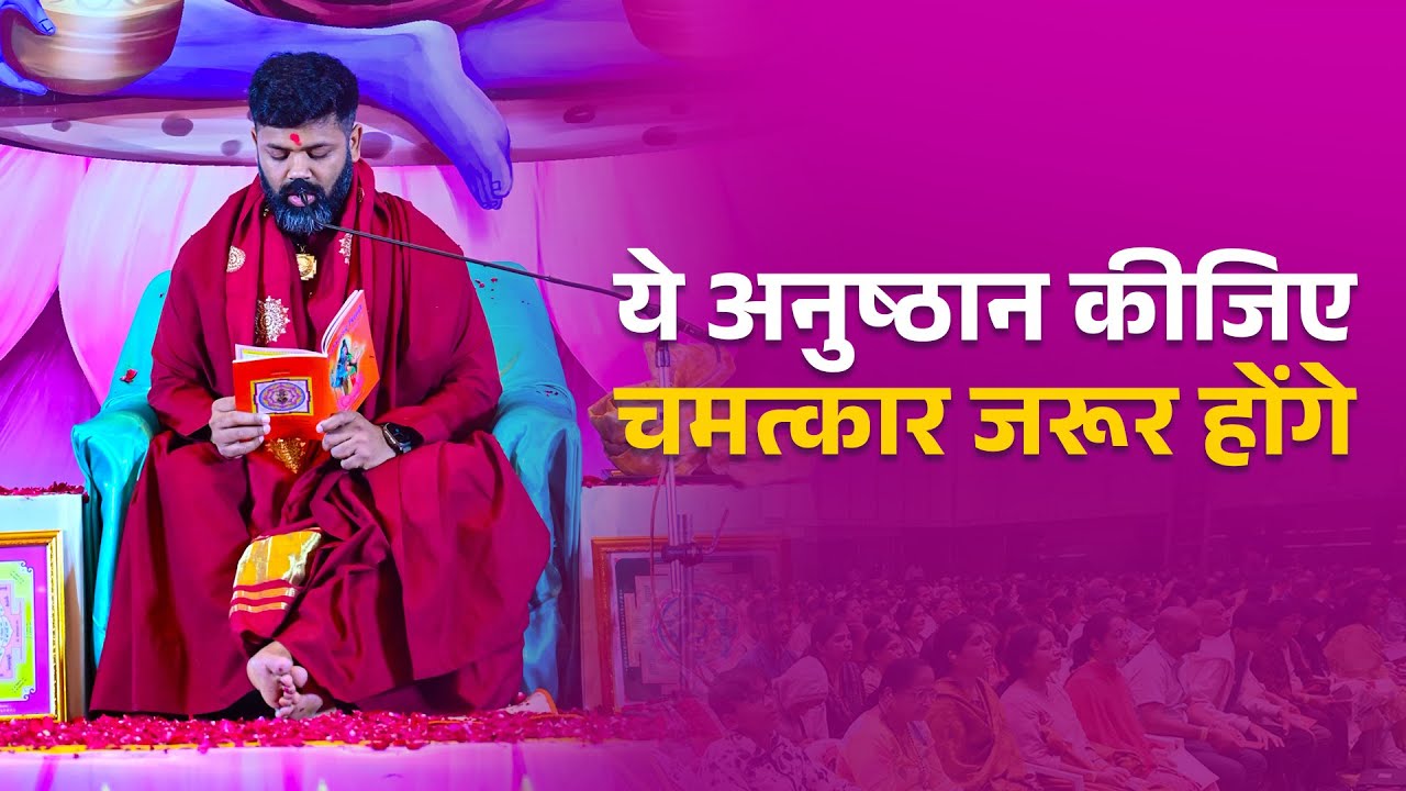ये अनुष्ठान कीजिए, चमत्कार जरूर होंगे || आचार्य ईशान शिवानंद
