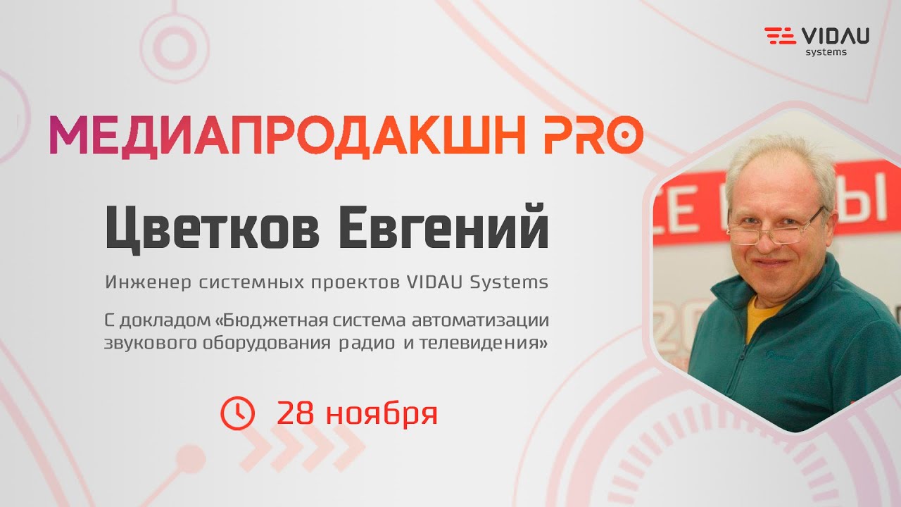 Евгенией Цветков, инженер системных проектов VIDAU Systems. Форум 