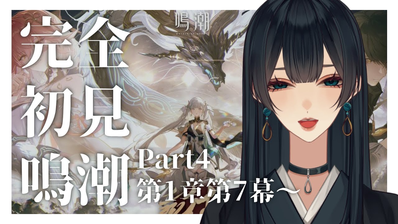 【#鳴潮 】完全初見鳴潮　Part4　一章完結まで駆け抜けます　第一章第七幕～【玉響静 / Vtuber】