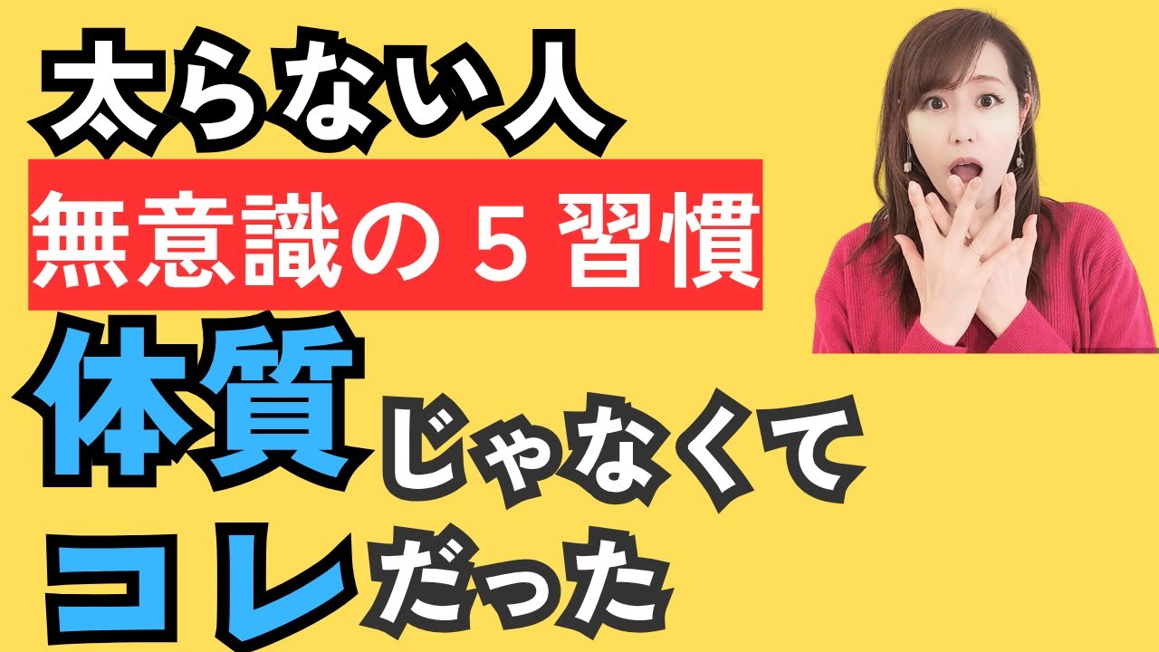「太らない人の“無意識の5習慣”｜体質じゃなくてコレだった！」