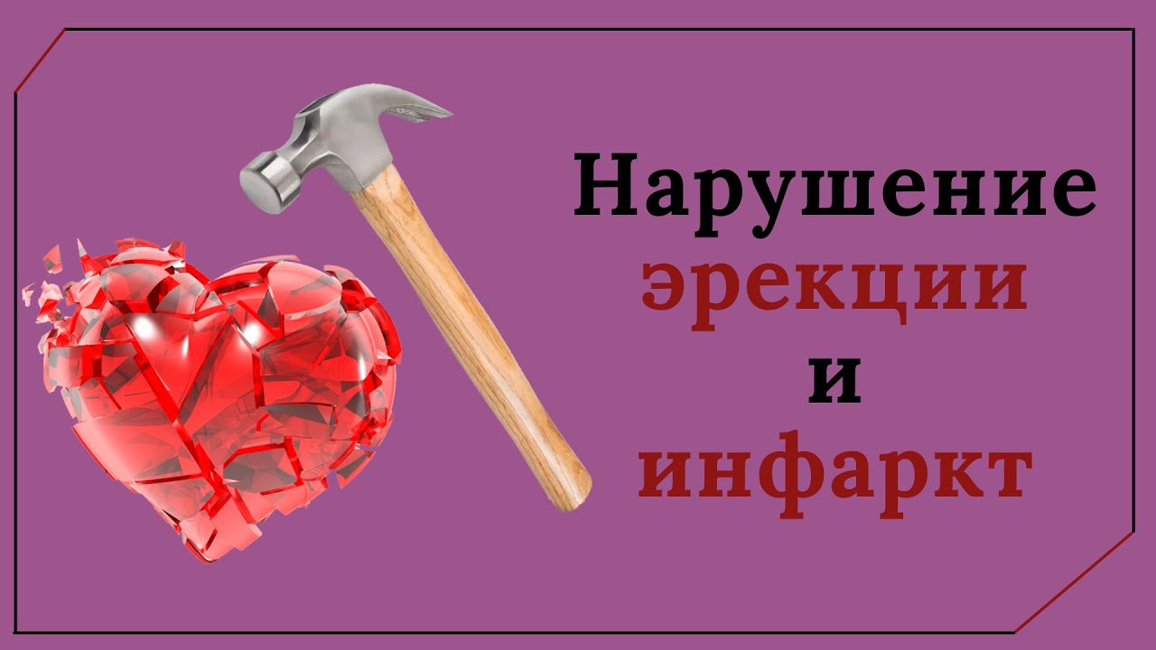 Нарушение эрекции и инфаркт миокарда.Есть ли связь?