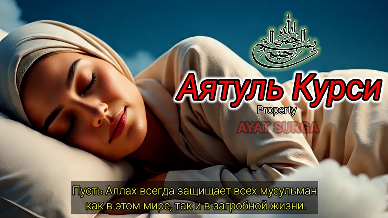 Аятуль Курси: Успокоение сердца, души и разума
