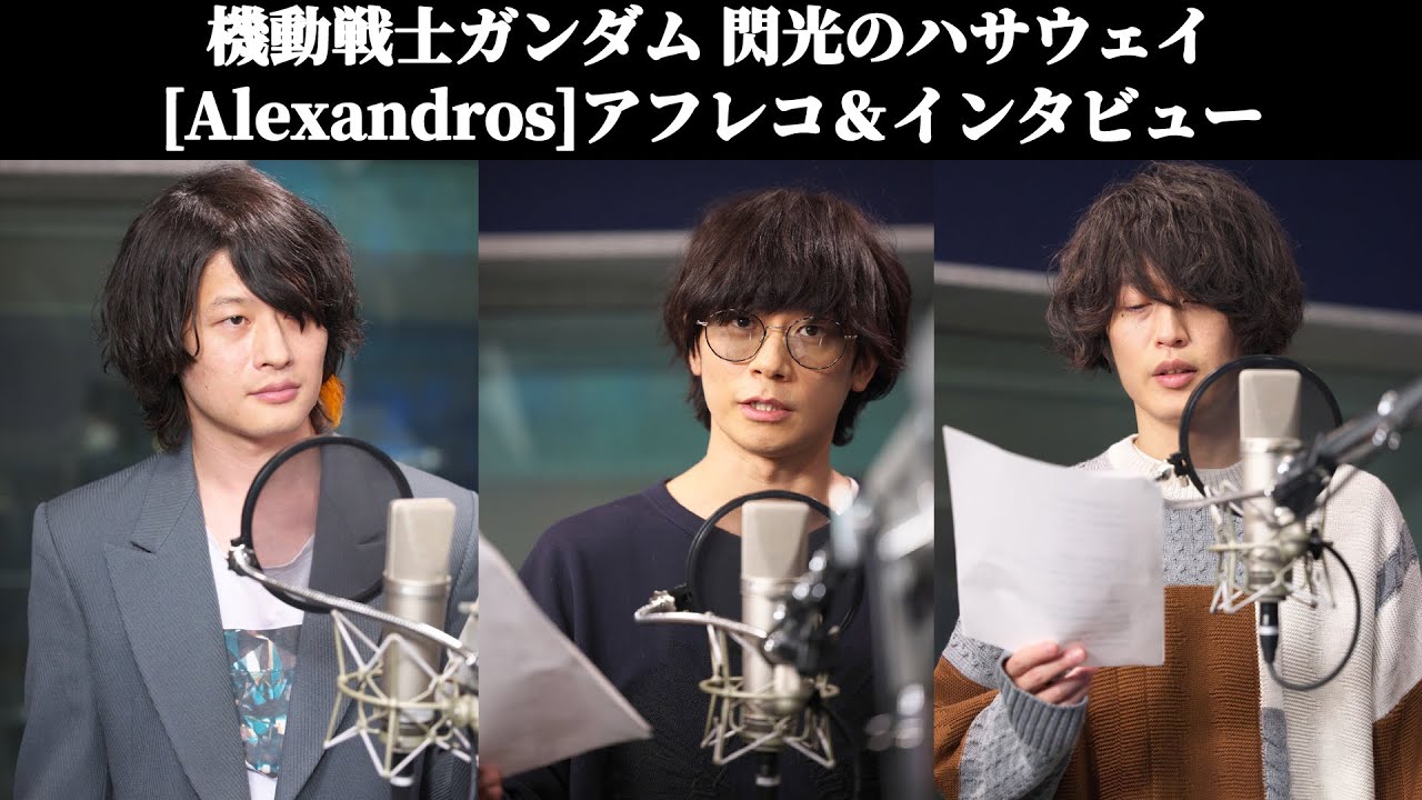 機動戦士ガンダム 閃光のハサウェイ｜[Alexandros]アフレコ＆インタビュー