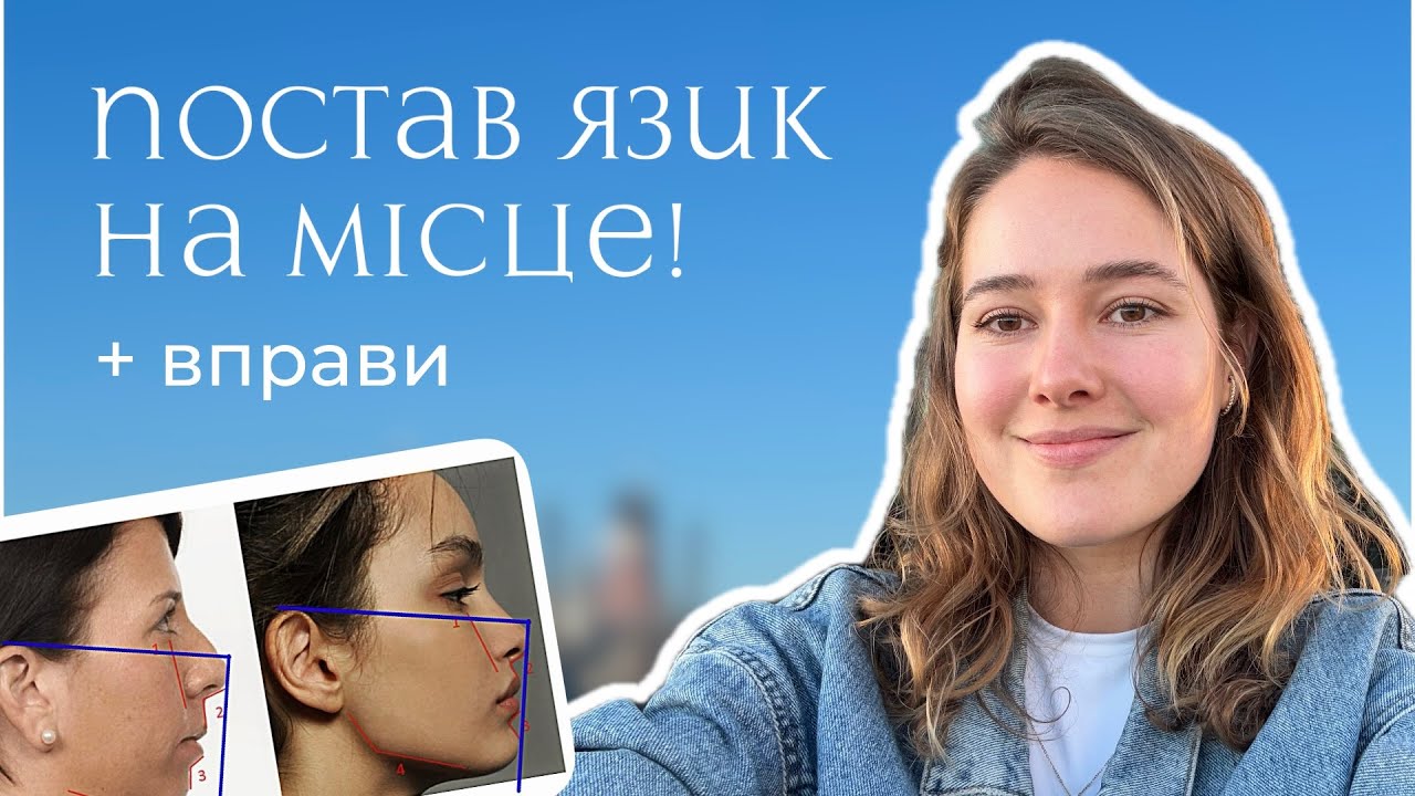 Без цього анти-ейдж не працює: як поставити язик на місце і навіщо. Ефективні вправи для язика.