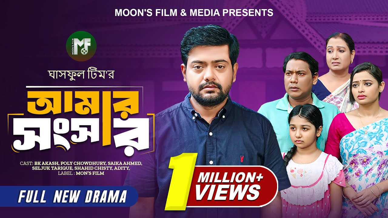 আমার সংসার | Amar Shongshar (Full Natok) | BK Akash | Poly Chowdhury | Saika Ahmed | New Natok 2024
