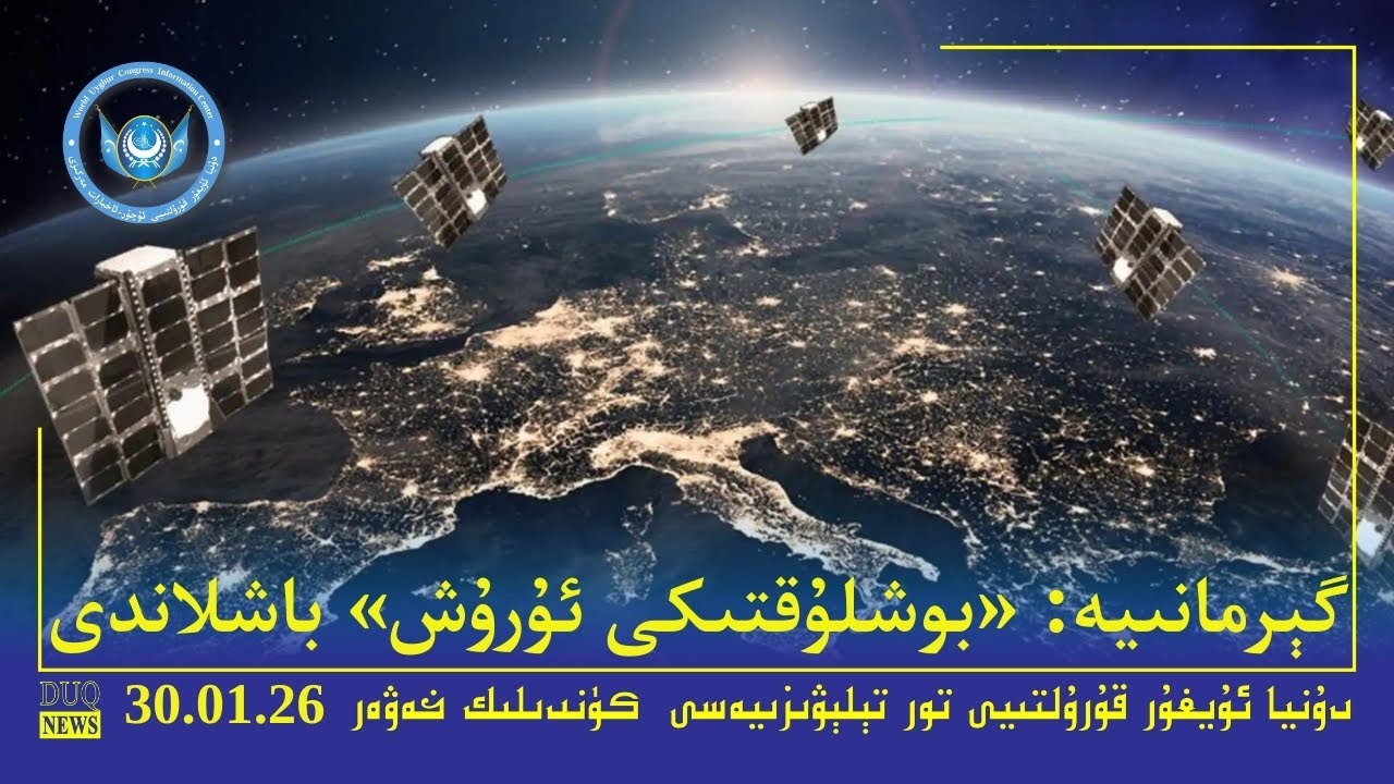 ‏DUQ TV .Kүндилик Xәвәрләр 2026-01-30/كۈندىلىك خەۋەرلەر/ Kündilik Xewerler