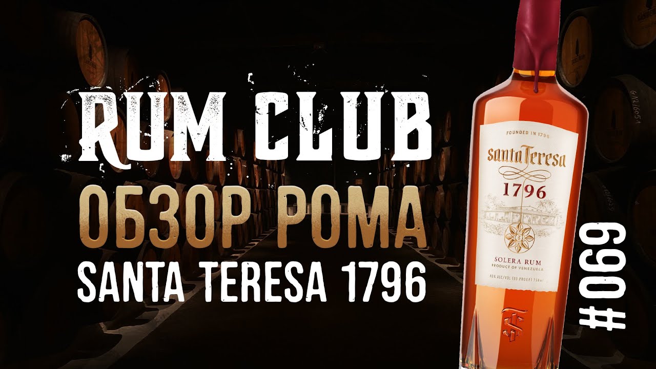 Santa Teresa 1796 обзор рома  -- RumClub series #069