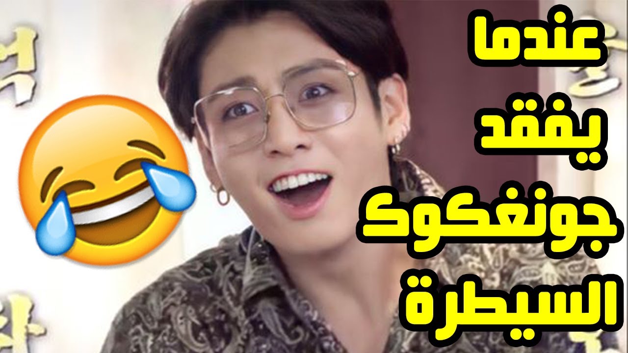عندما يفقد جونغكوك السيطرة