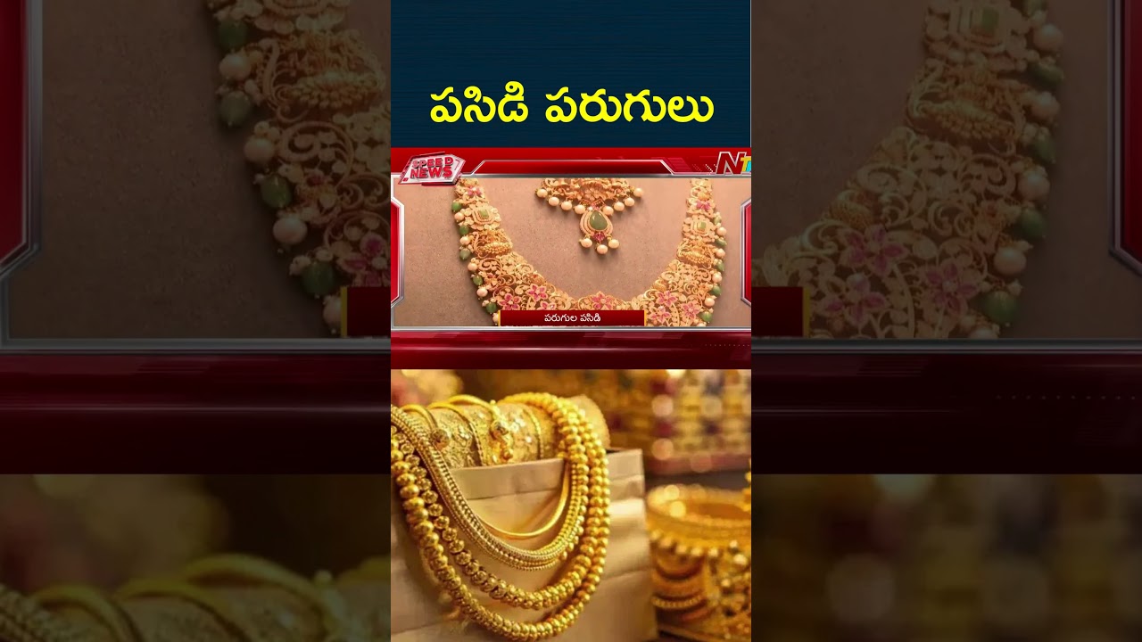 Gold Price Hike : పసిడి పరుగు | NTV Telugu
