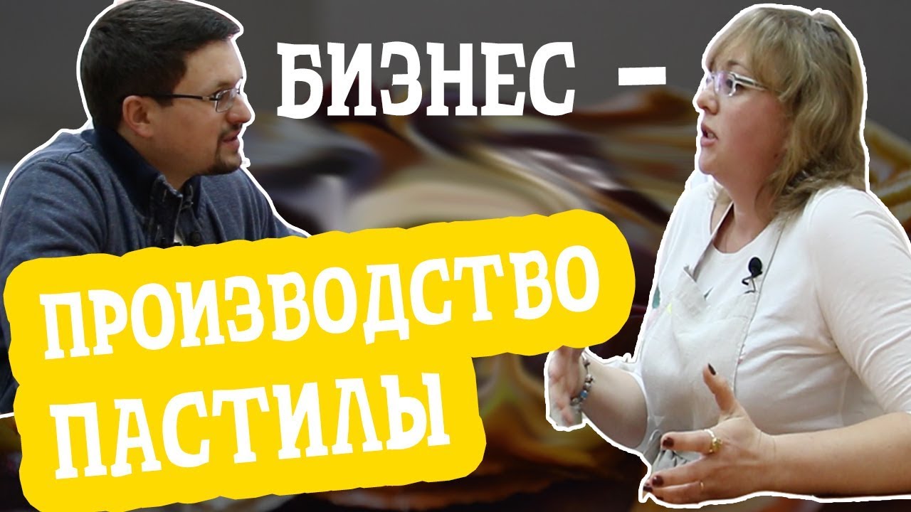 Производство пастилы. Хобби, ставшее бизнесом