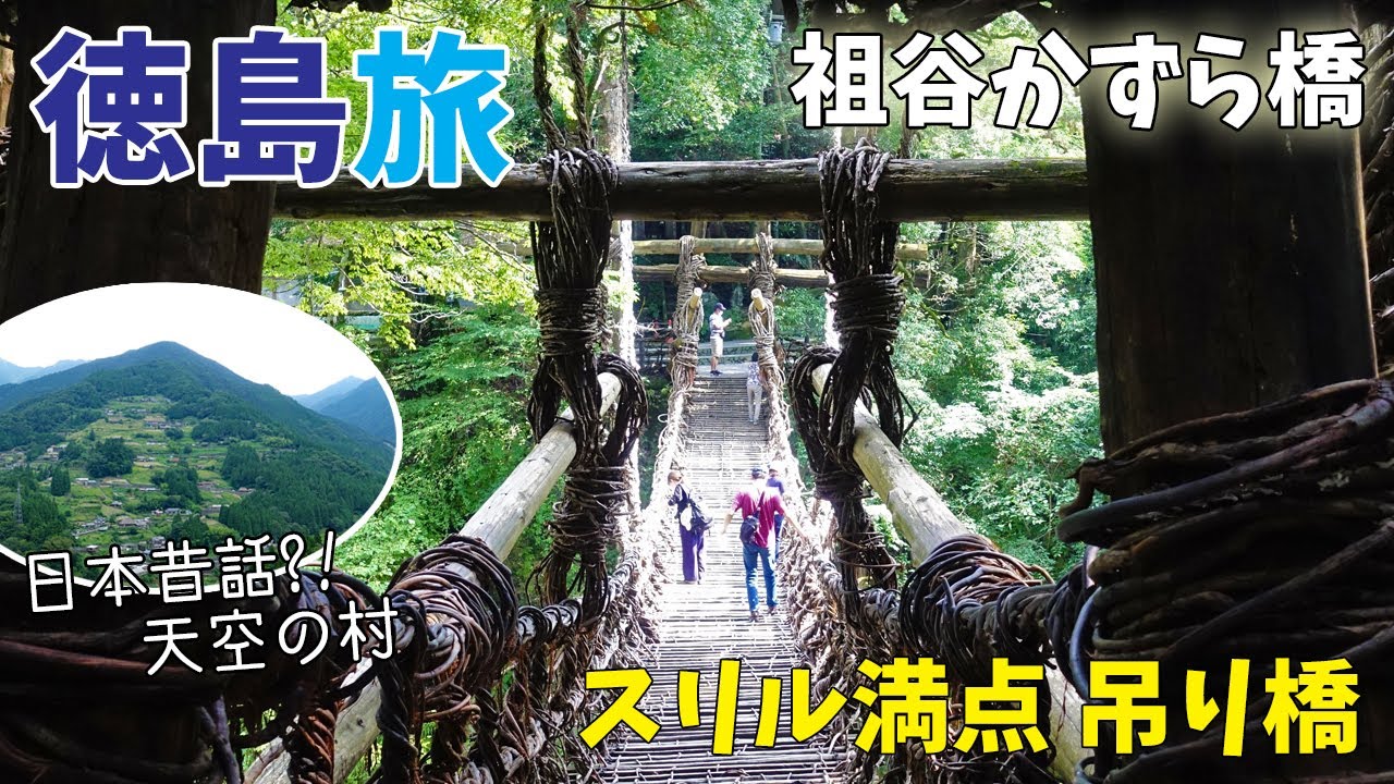 [ 徳島県 1泊2日の旅 ]　#2 本当に秘境だった『 奥祖谷の二重かずら橋 』から、一大観光地になっている『 祖谷のかずら橋 』へ