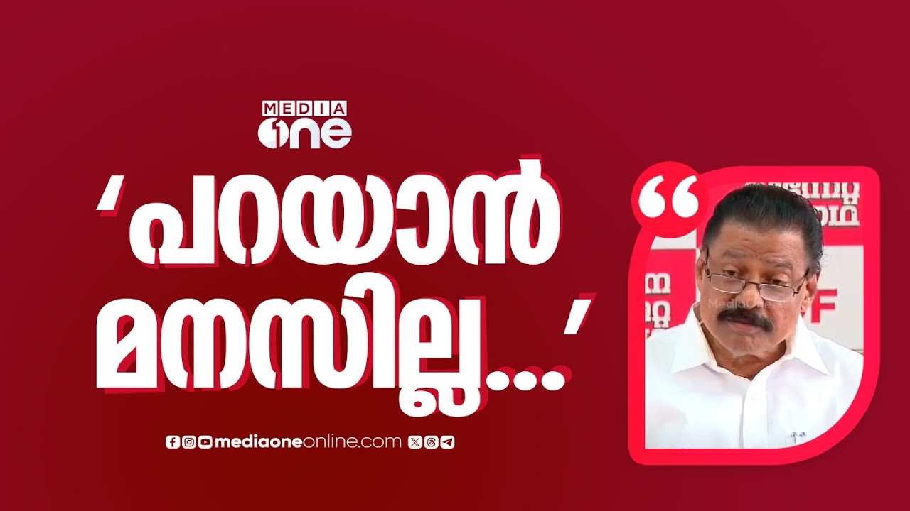 'പറയാൻ ഇപ്പോൾ മനസില്ല... പാർട്ടിയിൽ നിന്ന് പുറത്താക്കിയ ആൾക്ക് എന്തും പറയും...'