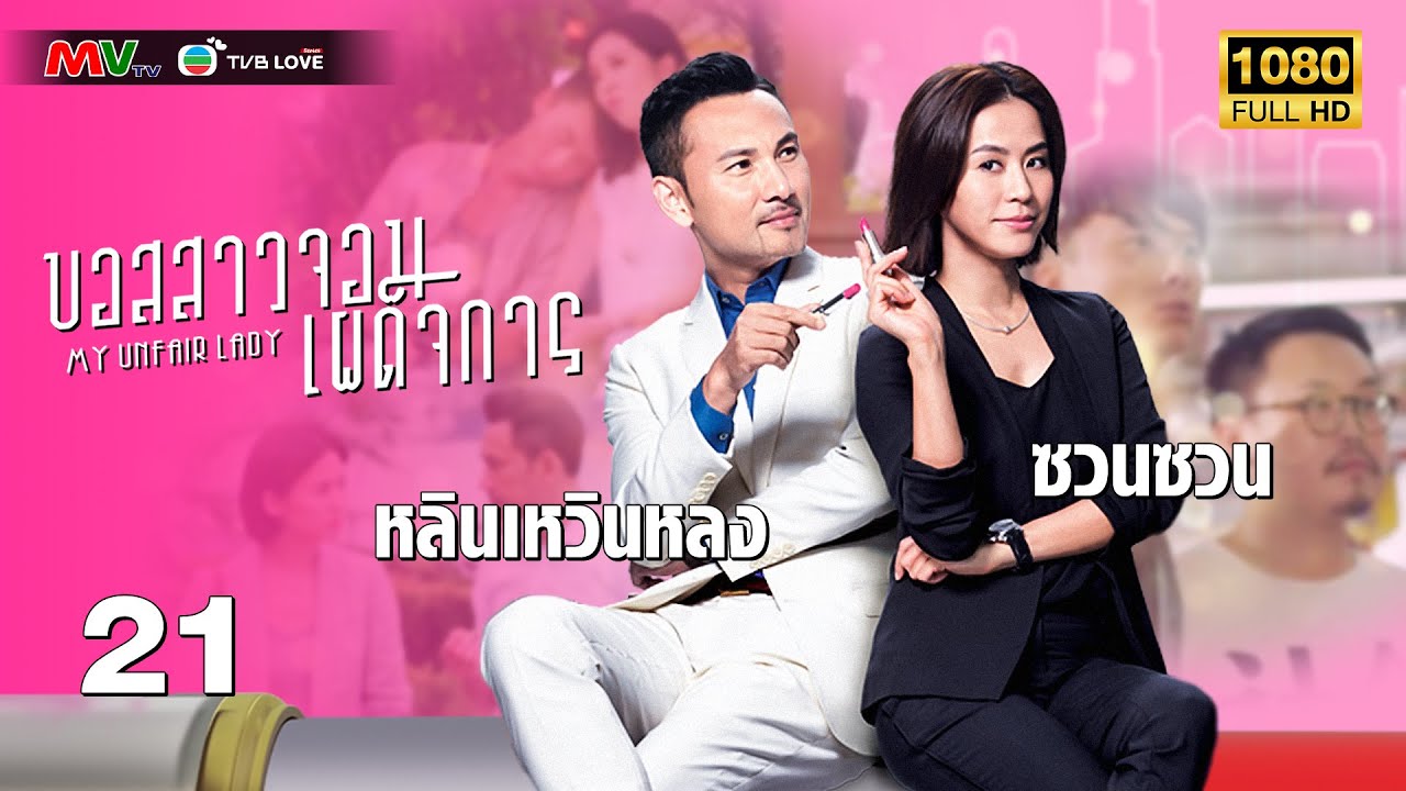 TVB หนัง ดราม่า | บอสสาวจอมเผด็จการ [พากย์ไทย]EP.21 | ซวนซวน | TVBLoveSeries | FULL HD