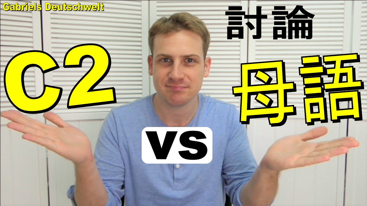 何謂C2? 學外語你怕永遠不夠好嗎? 跟你分享讓我如釋重負的意會! - 學習外語 學習德文