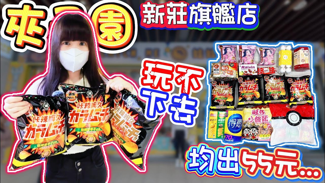 【新北】真的玩不下去...夾子園新莊旗艦店！【小隻女蛋蛋】
